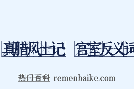 真腊风土记·宫室反义词是什么意思的图片